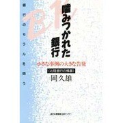 噛みつかれた銀行―小さな事例の大きな告発 北陸銀行の横暴 [単行本]