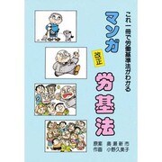 マンガ 改正労基法 [単行本]