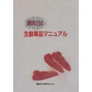 精肉234―生鮮単品マニュアル [単行本]
