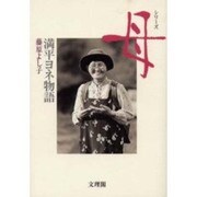 満平ヨネ物語（シリーズ母） [単行本]