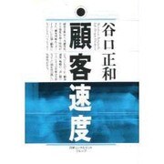 顧客速度 [単行本]