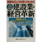 経審改正と生き残りのための建設業・経営革新―新経審による評点アップシミュレーション〈平成14年7月改正対応〉 [単行本]