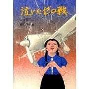 泣いたゼロ戦（鈴の音童話） [単行本]