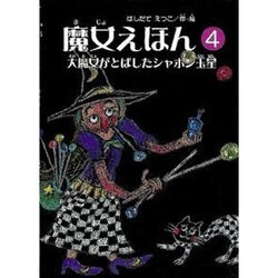 魔女えほん 4 [絵本]