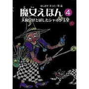 魔女えほん 4 [絵本]