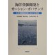 海洋資源開発とオーシャン・ガバナンス―日本海隣接海域における環境 [単行本]
