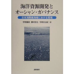 海洋資源開発とオーシャン・ガバナンス―日本海隣接海域における環境 [単行本]