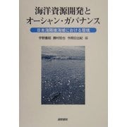 海洋資源開発とオーシャン・ガバナンス―日本海隣接海域における環境 [単行本]