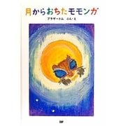 月からおちたモモンガ [絵本]