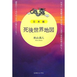 死後世界地図 日本編 [単行本]