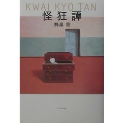 怪狂譚 [単行本]