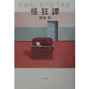 怪狂譚 [単行本]