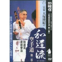 宗家大塚博紀の和道流空手道 DVD２本セット DVD2巻セット 『和道流の全て』（通販限定）