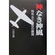 神なき神風―特攻・五十年目の鎮魂 [単行本]