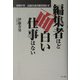 編集者ほど面白い仕事はない―体験47年出版の全内幕を明かす [単行本]