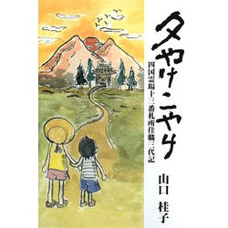 夕やけこやけ―四国霊場十三番札所住職三代記 [単行本]