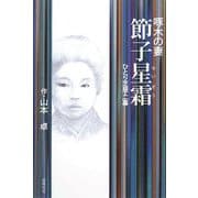 啄木の妻 節子星霜―ひとり芝居・二幕 [単行本]