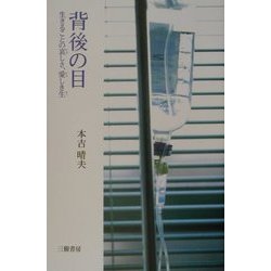 背後の目―生きることの哀しさ、愛しき生 [単行本]