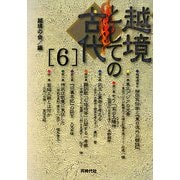 越境としての古代〈6〉 [単行本]