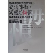 交通事故・実態と悔恨―交通事故問題の専門家が語る 交通事故はこうして起きる [単行本]