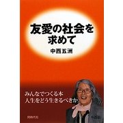 友愛の社会を求めて [単行本]