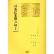 誹諧武玉川初篇輪講（江戸川柳・解釈と鑑賞・シリーズ 17） [単行本]
