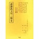 誹諧武玉川二篇輪講（江戸川柳・解釈と鑑賞・シリーズ 18） [単行本]