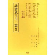 誹諧武玉川二篇輪講（江戸川柳・解釈と鑑賞・シリーズ 18） [単行本]