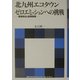 北九州エコタウン ゼロエミッションへの挑戦―環境保全と産業振興(国連大学ゼロエミッションフォーラムブックレット) [全集叢書]
