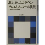 北九州エコタウン ゼロエミッションへの挑戦―環境保全と産業振興(国連大学ゼロエミッションフォーラムブックレット) [全集叢書]