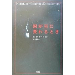涙が星に変わるとき [単行本]