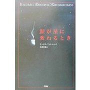 涙が星に変わるとき [単行本]