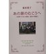 あの扉のむこうへ―自閉の少女と家族、成長の物語 [単行本]