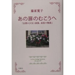 ヨドバシ Com あの扉のむこうへ 自閉の少女と家族 成長の物語 単行本 通販 全品無料配達