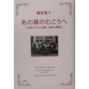 あの扉のむこうへ―自閉の少女と家族、成長の物語 [単行本]