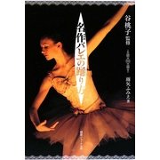 名作バレエの踊り方 [単行本]