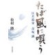 たば風に唄う―絵差追分・青坂満 [単行本]