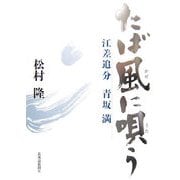 たば風に唄う―絵差追分・青坂満 [単行本]