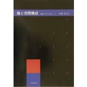 場と空間構成―環境デザイン論ノート [単行本]