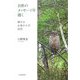 自然のメッセージを聴く―静かな大地からの伝言 [単行本]