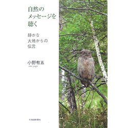 自然のメッセージを聴く―静かな大地からの伝言 [単行本]