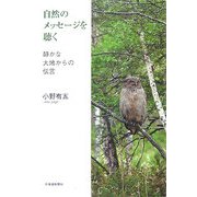 自然のメッセージを聴く―静かな大地からの伝言 [単行本]