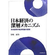 日本経済の深層メカニズム―日本固有の経済現象の源泉 [単行本]