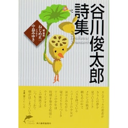 谷川俊太郎詩集(ハルキ文庫) [文庫]