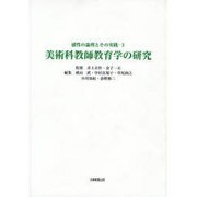 美術科教師教育学の研究－感性の論理とその実践3 [全集叢書]