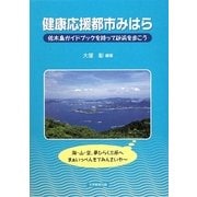 健康応援都市みはら―佐木島ガイドブックを持って砂浜を歩こう [単行本]