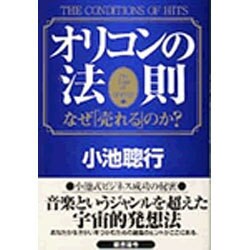 ヨドバシ.com - オリコンの法則―なぜ「売れる」のか? [単行本] 通販