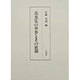 万葉集の世界とその展開 [単行本]