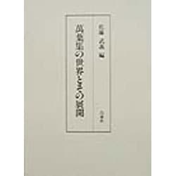 万葉集の世界とその展開 [単行本]