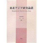 東北アジア研究論叢 [単行本]